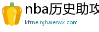 nba历史助攻榜